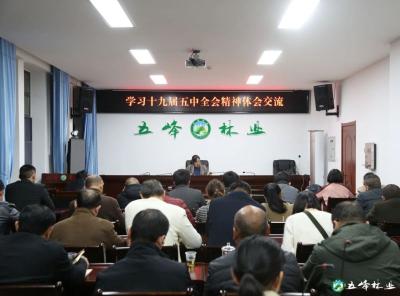 县林业局集中学习贯彻党的十九届五中全会精神
