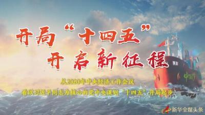 开局“十四五” 开启新征程——从2020年中央经济工作会议看以习近平同志为核心的党中央谋划“十四五”开局起步