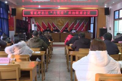 曹家坪社区“大党委”共治联席会议召开