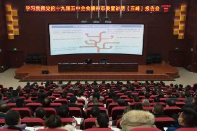 学习贯彻党的十九届五中全会精神市委宣讲团（五峰）报告会在我县召开