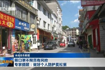 戴口罩不规范有风险 专家提醒：做好个人防护莫松懈