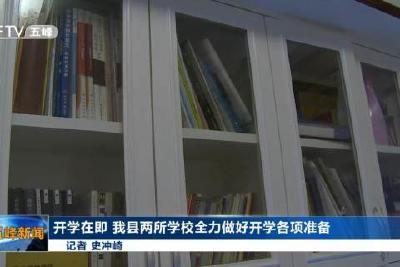 开学在即 我县两所学校全力做好开学各项准备