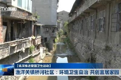 渔洋关镇桥河社区：环境卫生自治 共创宜居家园