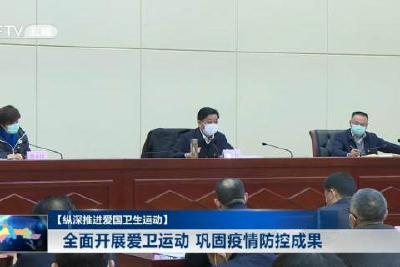 全面开展爱卫运动 巩固疫情防控成果