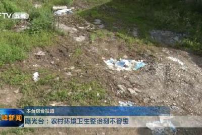 曝光台：农村环境卫生整治刻不容缓