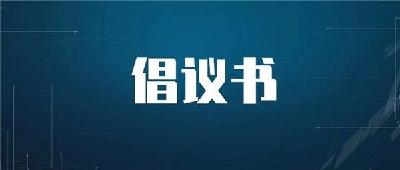 动员广大群众积极参与爱国卫生运动的倡议书