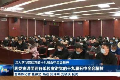 县委宣讲团到各单位宣讲党的十九届五中全会精神