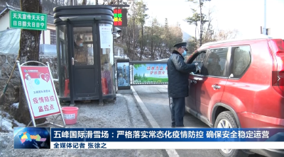 五峰国际滑雪场：严格落实常态化疫情防控 确保安全稳定运营