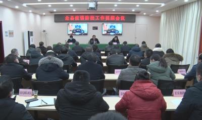 全面强化 全民动员 全力以赴  我县召开疫情防控工作视频调度会