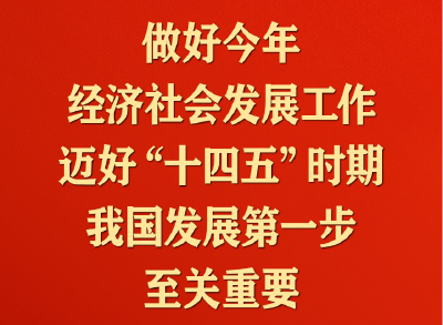 习近平：完整准确全面贯彻新发展理念