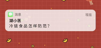 牢记这些要点，冷链食品安心吃