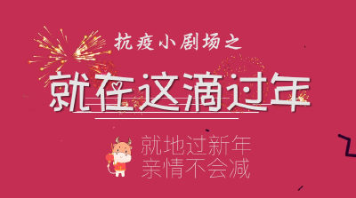 抗疫小剧场之《就在这滴过年》