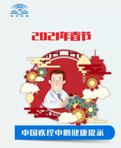 中疾控发布多条春节健康提示