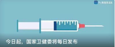今日起，国家卫健委将每日发布！