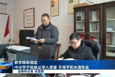 新学期新规定：中小学手机禁止带入课堂  不得手机布置作业