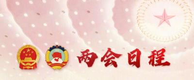 3月4日两会日程预告：全国政协十三届四次会议下午3时开幕