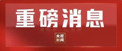 定了！中国共产党成立100周年庆祝活动安排公布