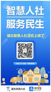 社保查询年审掌上办，“湖北智慧人社”生活号正式上线