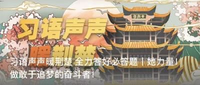 习语声声暖荆楚 全力答好必答题丨她力量！做敢于追梦的奋斗者！