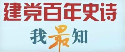 就等你来！党史知识有奖竞答活动火热开启啦~