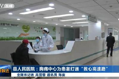 县人民医院：胸痛中心为患者打通“救心高速路”