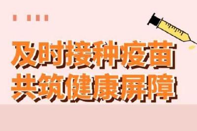 加快疫苗接种 形成免疫屏障