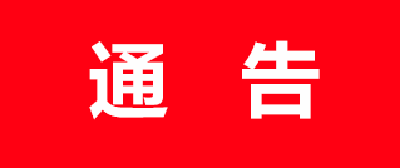 五峰镇人民政府关于开展打击机动车超员载客、违法载人等交通违法行为专项整治的通告