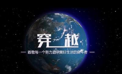 卫星微纪录片 | 穿越