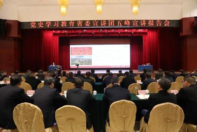 党史学习教育省委宣讲团宣讲报告会走进五峰