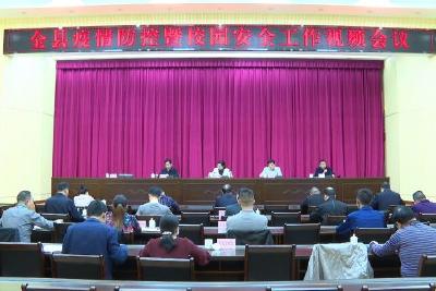 全县召开疫情防控暨校园安全工作视频会议