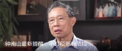 钟南山最新提醒：不打疫苗有危险