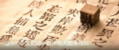 这100个常见词，很少有人能全写对