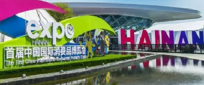 习近平向首届中国国际消费品博览会致贺信