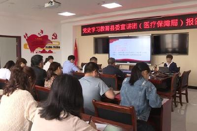 党史学习教育县委宣讲团到县医疗保障局开展宣讲