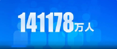 最新数据！全国人口共14.1178亿人