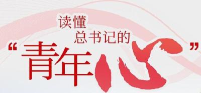 长图丨读懂总书记的“青年心”