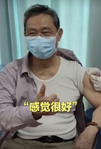 钟南山接种新冠疫苗：感觉很好，希望大家尽快接种