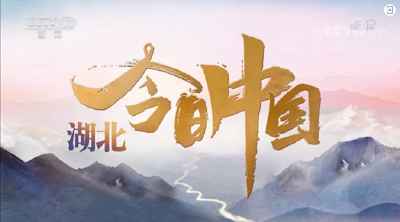 高光时刻！刚刚，这些宜昌元素在央视“亮”了！