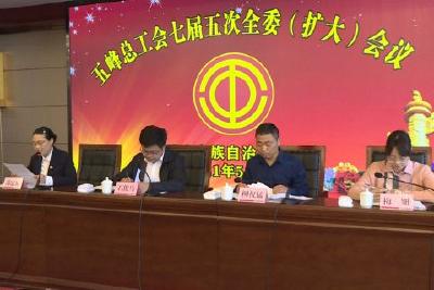 县总工会召开第七届五次全委(扩大)会议