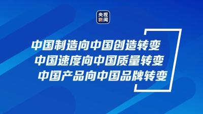 建设品牌强国，习近平这样要求