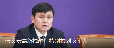 张文宏最新提醒！特别提到这类人