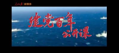 建党百年公开课｜中国共产党为什么成功