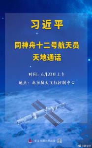 习近平同神舟十二号航天员天地通话
