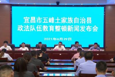 五峰召开政法队伍教育整顿第二次新闻发布会