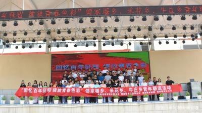  “忆百年征程 展青春芳华” 西部乡镇青年联谊活动成功举办
