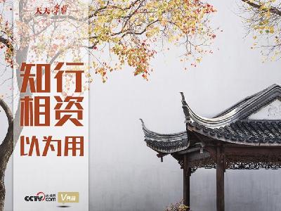 “典”亮百年丨知行相资以为用