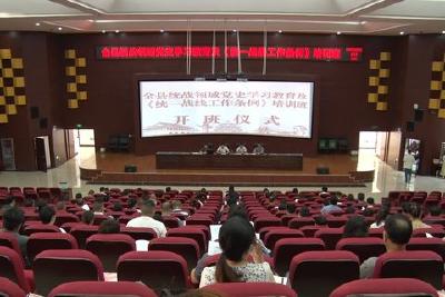 我县举办统战领域党史学习教育及《统一战线工作条例》培训