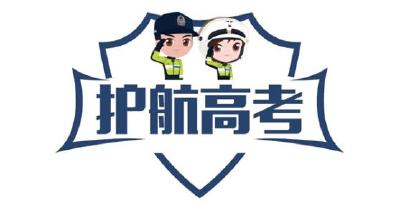 高考期间，五峰交通出行提示