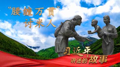 习近平讲述的故事丨“腰缠万贯”讨米人