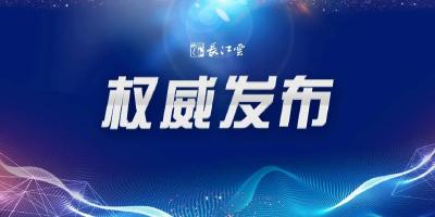 湖北省委办公厅、省政府办公厅发布关于做好当前安全生产工作的紧急通知